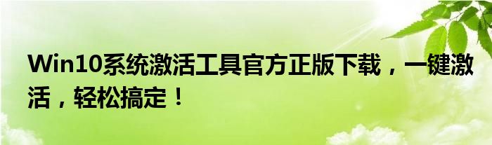 win10系统激活工具下载链接（正版win10免费激活工具）