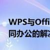 WPS与Office的兼容性探讨：无缝对接与协同办公的解决方案