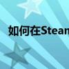 如何在Steam中开启游戏内Overlay功能？