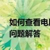 如何查看电脑显卡信息——详细步骤与常见问题解答