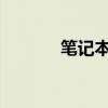 笔记本电脑键盘锁定方法详解