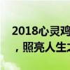 2018心灵鸡汤之经典语录：唤醒内心的力量，照亮人生之路