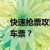 快速抢票攻略：如何在12306上成功抢购火车票？