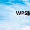 WPS制作表格的详细步骤教程