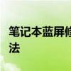 笔记本蓝屏修复指南：解决蓝屏问题的有效方法