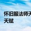 怀旧服法师天赋指南：带你深入了解法师带本天赋