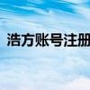 浩方账号注册网站——安全合法的注册指南