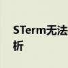 STerm无法打开？问题原因与解决方案大解析