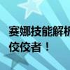 赛娜技能解析：掌握这些技能，成为游戏中的佼佼者！