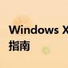 Windows XP升级至Windows 7的详细步骤指南