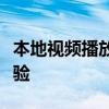 本地视频播放器：轻松畅享影音娱乐的全新体验