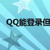 QQ能登录但网页无法打开，网络问题解析