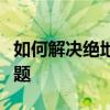 如何解决绝地求生服务器繁忙，稍后再试的问题