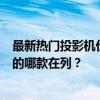 最新热门投影机价格大盘点：各价位段的投影神器，您心动的哪款在列？