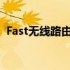 Fast无线路由器密码重置与安全性增强指南