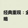 经典重现：金山打字游戏大全全方位体验与攻略