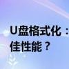 U盘格式化：如何设置分配单元大小以达到最佳性能？