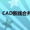 CAD断线合并快捷键大全：操作指南与技巧