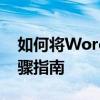 如何将Word表格转换为Excel表格的详细步骤指南