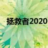 拯救者2020：一场技术与责任的完美融合