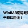 WinRAR密码破解方法探讨（警告：仅供学习交流，请勿用于非法用途）