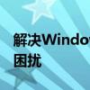 解决Windows找不到合适打印机驱动程序的困扰