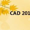 CAD 2010序列号及密钥注册机详解