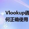 Vlookup函数应用全解析：从零开始学习如何正确使用！