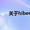 关于hiberfil.sys文件能否删除的探讨