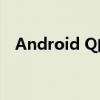 Android Q的最新功能及改进：全面解析