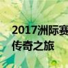 2017洲际赛冠军荣耀之路：从挑战到巅峰的传奇之旅