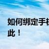 如何绑定手机到QQ账户？一站式解决方案在此！