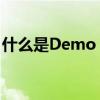 什么是Demo？全面解析Demo的概念与应用