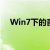 Win7下的音频输出设备选择与配置指南