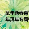 鼠年新春喜气洋洋，拜个早年乐陶陶——鼠年拜年专属祝福