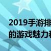 2019手游排行榜前十名：揭示最受欢迎手游的游戏魅力和特点