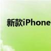 新款iPhone：引领未来的科技与时尚风潮