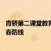 青骄第二课堂教育网禁毒网登录——全面禁毒教育，共筑青春防线