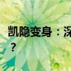 凯隐变身：深度解析变身选择，哪个更适合你？