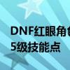 DNF红眼角色技能加点解析：如何高效分配95级技能点