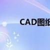 CAD图纸比例详解：从概念到应用