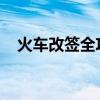 火车改签全攻略：步骤、规定与注意事项