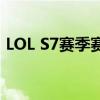 LOL S7赛季赛程概览：赛程安排与精彩看点