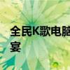 全民K歌电脑版：轻松上传伴奏，尽享音乐盛宴