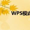 WPS模式的新应用与发展趋势分析