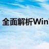 全面解析Win7驱动：安装、更新与问题解决