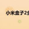 小米盒子2全面评测：性能、功能及体验