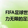 FIFA足球世界妖人：探寻未来之星，揭秘潜力无限的足球天才！