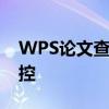 WPS论文查重全攻略：助力学术成果质量把控