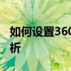 如何设置360浏览器为兼容模式？详细步骤解析